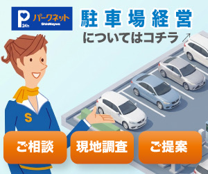 【パークネット】駐車場経営についてはこちら