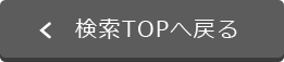 検索TOPへ戻る
