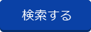 検索する