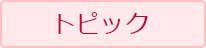 トピック