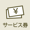サービス券利用可