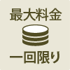 最大料金１回限り
